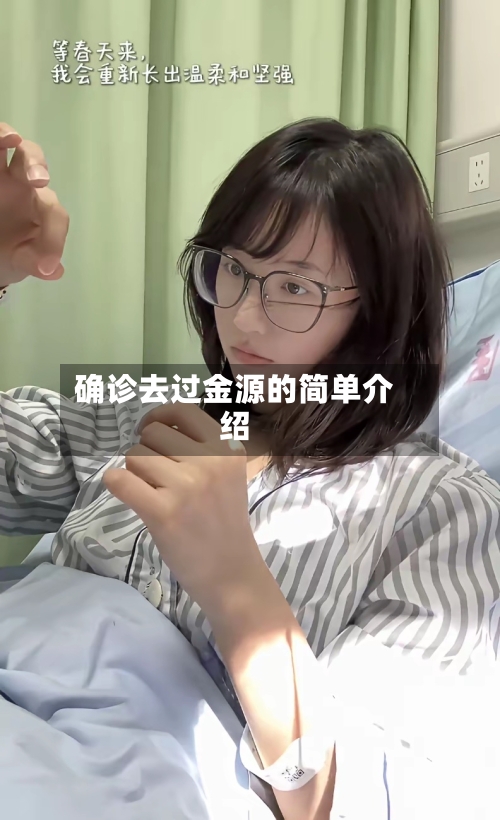 确诊去过金源的简单介绍