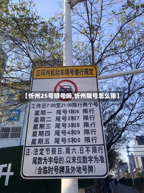 【忻州25号限号吗,忻州限号怎么限】-第2张图片