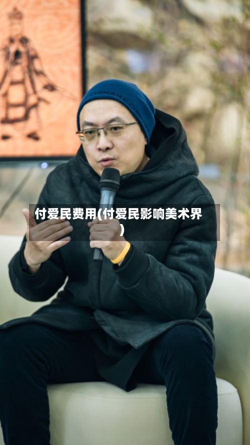 付爱民费用(付爱民影响美术界)-第2张图片