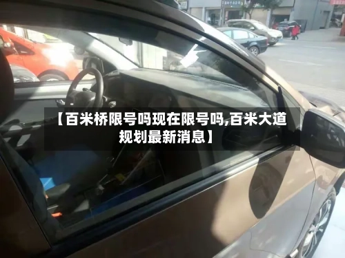 【百米桥限号吗现在限号吗,百米大道规划最新消息】