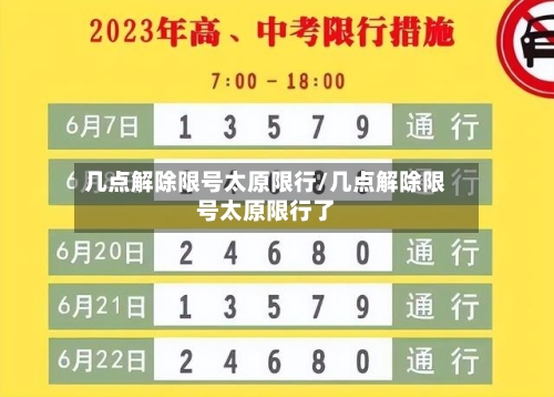 几点解除限号太原限行/几点解除限号太原限行了