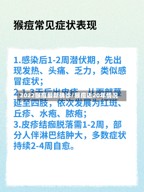 2022猴痘最新确诊/猴痘近20年情况