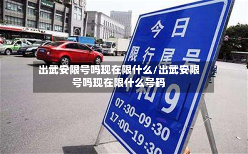 出武安限号吗现在限什么/出武安限号吗现在限什么号码-第2张图片
