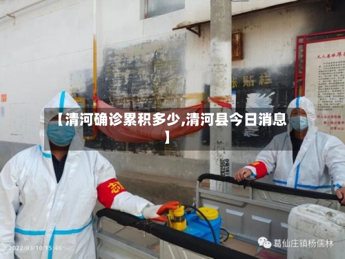 【清河确诊累积多少,清河县今日消息】-第2张图片