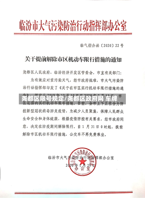 尧都区限号规定/尧都区政府网 车牌-第3张图片