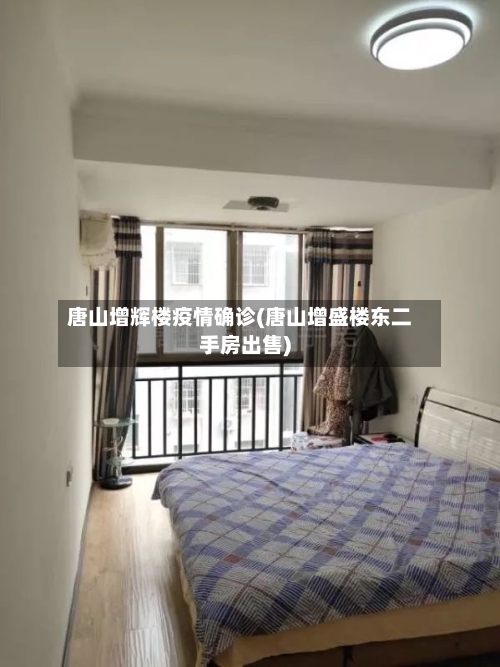 唐山增辉楼疫情确诊(唐山增盛楼东二手房出售)
