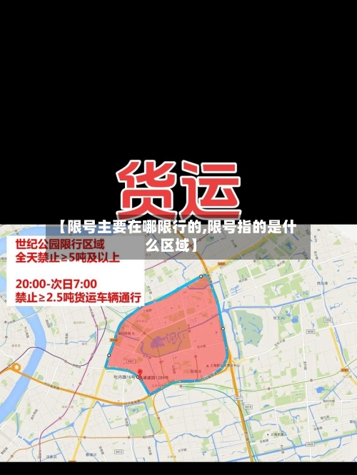 【限号主要在哪限行的,限号指的是什么区域】