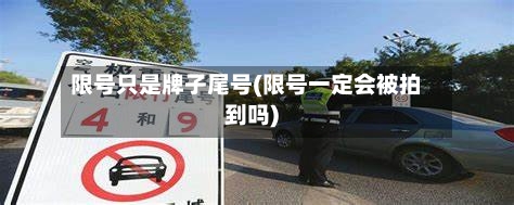 限号只是牌子尾号(限号一定会被拍到吗)