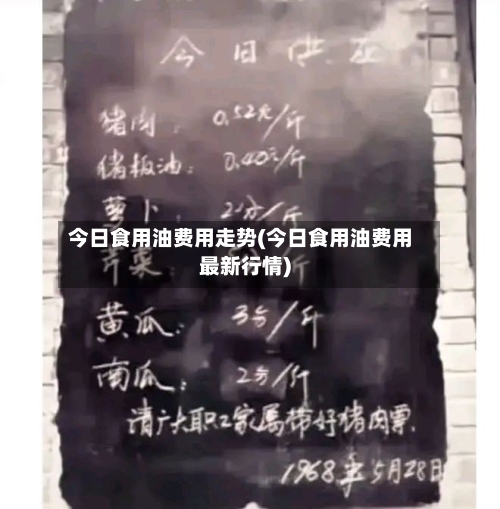 今日食用油费用走势(今日食用油费用最新行情)-第2张图片