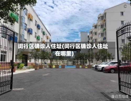 闵行区确诊人住址(闵行区确诊人住址在哪里)-第3张图片