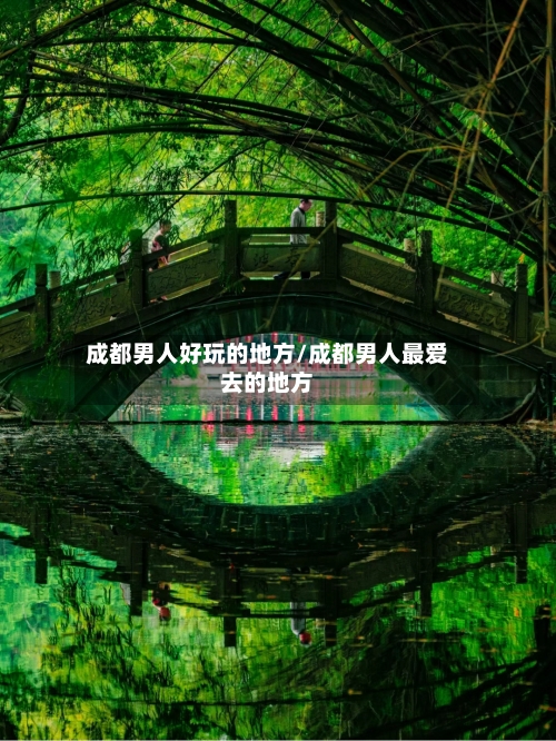 成都男人好玩的地方/成都男人最爱去的地方