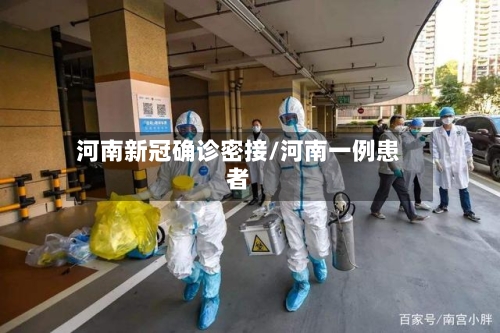 河南新冠确诊密接/河南一例患者-第2张图片