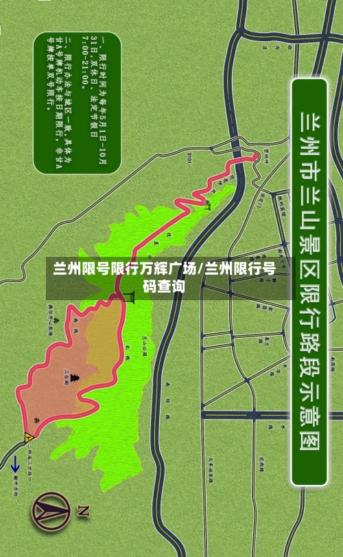 兰州限号限行万辉广场/兰州限行号码查询