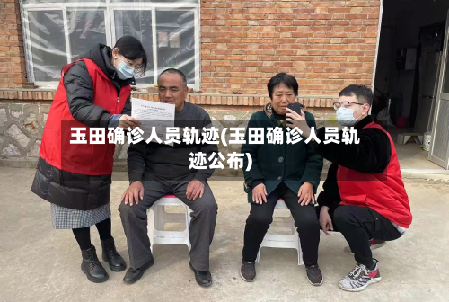 玉田确诊人员轨迹(玉田确诊人员轨迹公布)-第2张图片