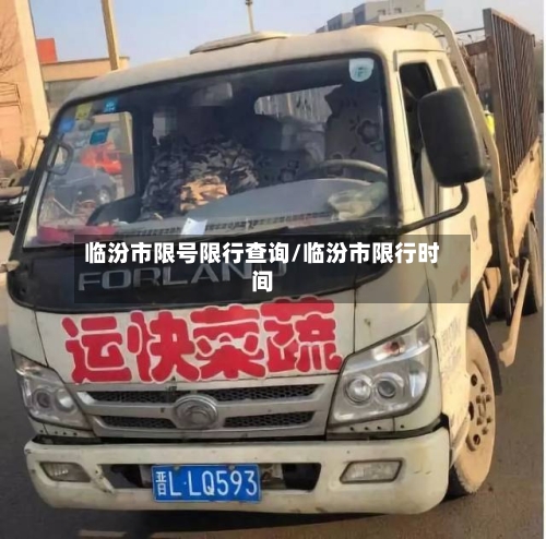 临汾市限号限行查询/临汾市限行时间