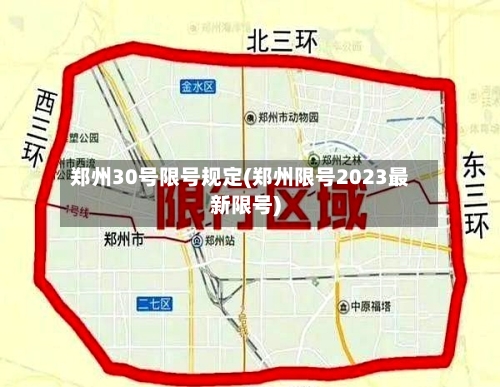 郑州30号限号规定(郑州限号2023最新限号)