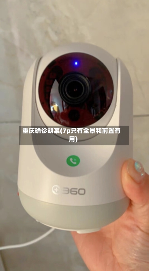 重庆确诊胡某(7p只有全景和前置有用)-第2张图片