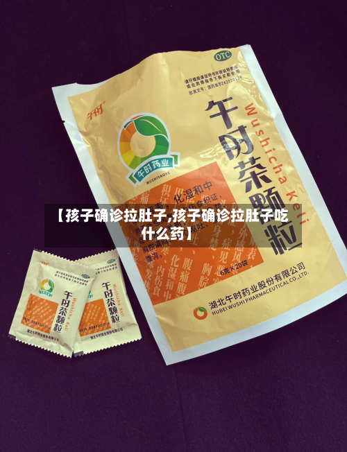【孩子确诊拉肚子,孩子确诊拉肚子吃什么药】