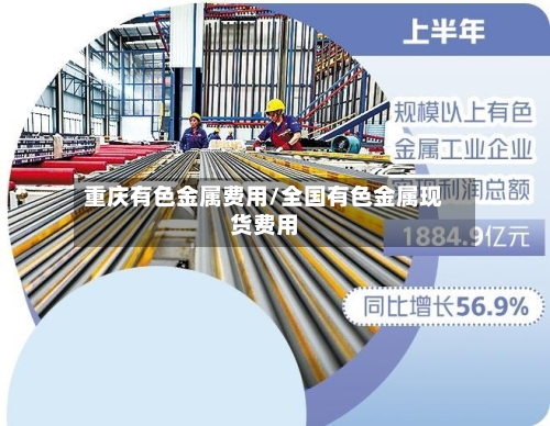 重庆有色金属费用/全国有色金属现货费用
