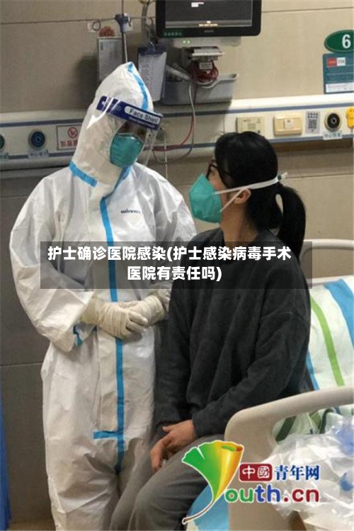 护士确诊医院感染(护士感染病毒手术医院有责任吗)