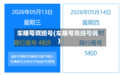 车限号双班号(车限号双班号吗)-第2张图片