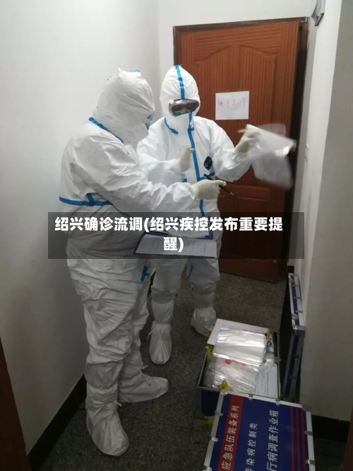 绍兴确诊流调(绍兴疾控发布重要提醒)-第2张图片