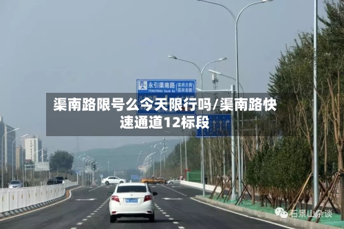渠南路限号么今天限行吗/渠南路快速通道12标段