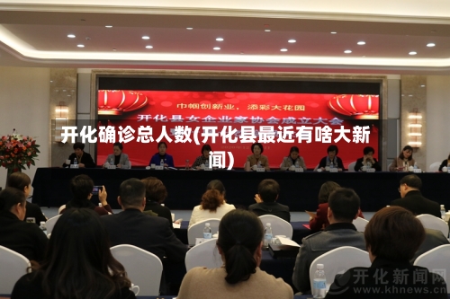 开化确诊总人数(开化县最近有啥大新闻)-第2张图片