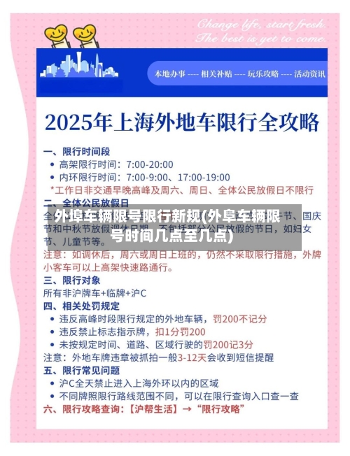 外埠车辆限号限行新规(外阜车辆限号时间几点至几点)