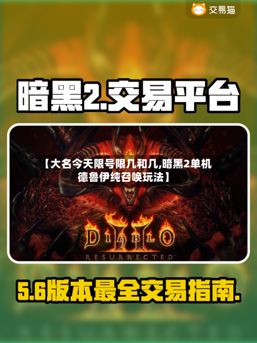 【大名今天限号限几和几,暗黑2单机德鲁伊纯召唤玩法】-第2张图片