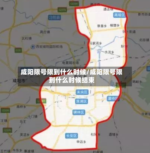 咸阳限号限到什么时候/咸阳限号限到什么时候结束-第3张图片