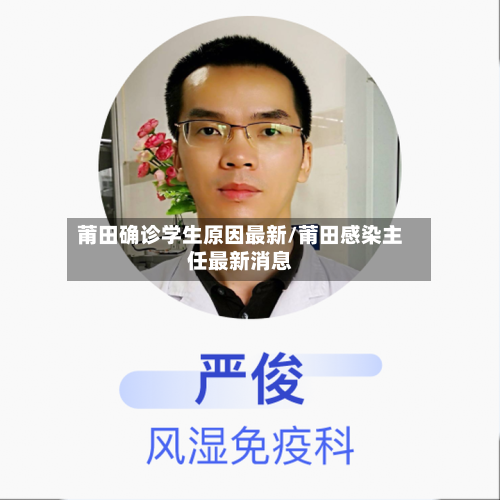 莆田确诊学生原因最新/莆田感染主任最新消息-第2张图片