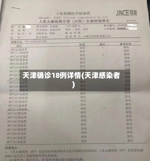 天津确诊18例详情(天津感染者)-第2张图片