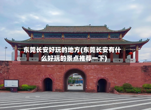 东莞长安好玩的地方(东莞长安有什么好玩的景点推荐一下)