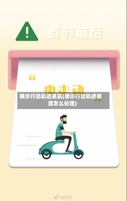 确诊行动轨迹暴露(确诊行动轨迹暴露怎么处理)
