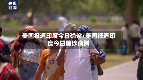美国报道印度今日确诊/美国报道印度今日确诊病例