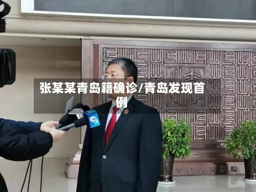 张某某青岛籍确诊/青岛发现首例