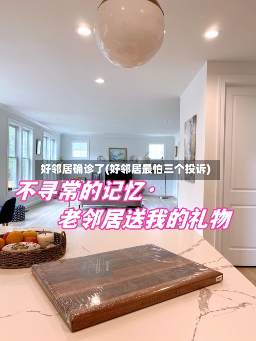 好邻居确诊了(好邻居最怕三个投诉)-第2张图片