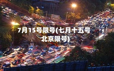 7月15号限号(七月十五号北京限号)-第2张图片