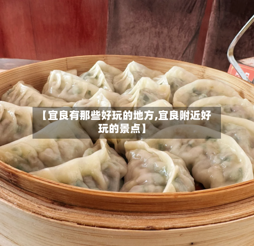 【宜良有那些好玩的地方,宜良附近好玩的景点】
