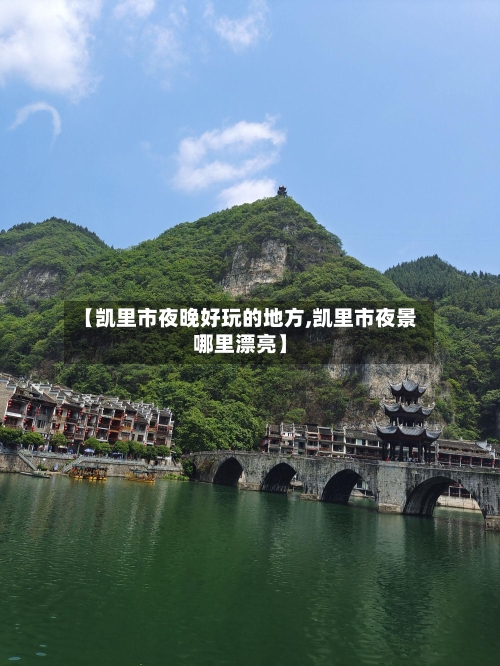 【凯里市夜晚好玩的地方,凯里市夜景哪里漂亮】-第2张图片