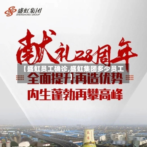 【盛虹员工确诊,盛虹集团多少员工】