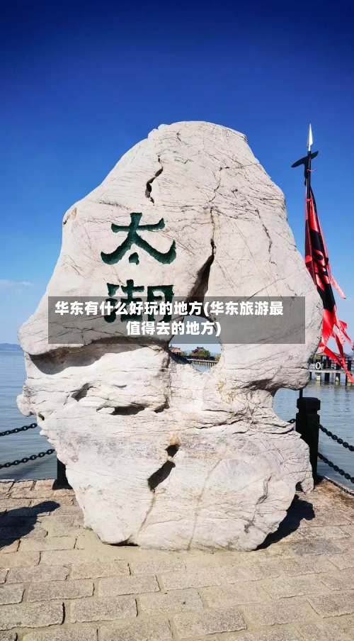 华东有什么好玩的地方(华东旅游最值得去的地方)-第2张图片