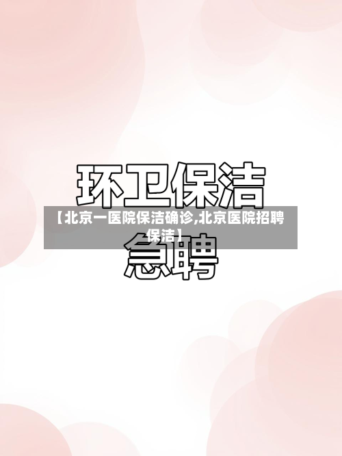 【北京一医院保洁确诊,北京医院招聘保洁】-第2张图片
