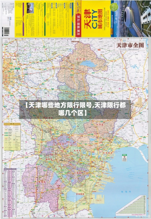 【天津哪些地方限行限号,天津限行都哪几个区】-第2张图片