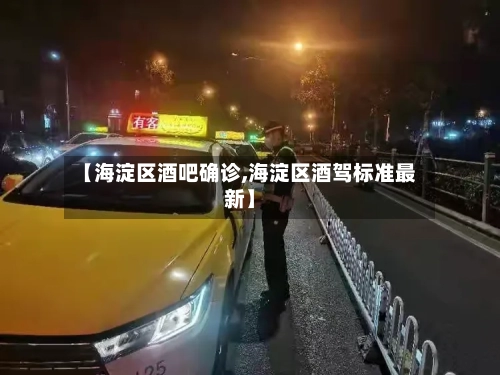 【海淀区酒吧确诊,海淀区酒驾标准最新】-第2张图片