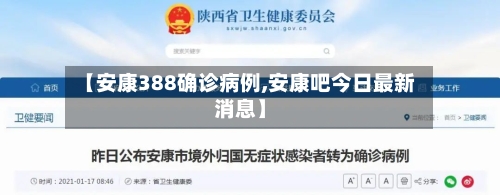 【安康388确诊病例,安康吧今日最新消息】-第2张图片