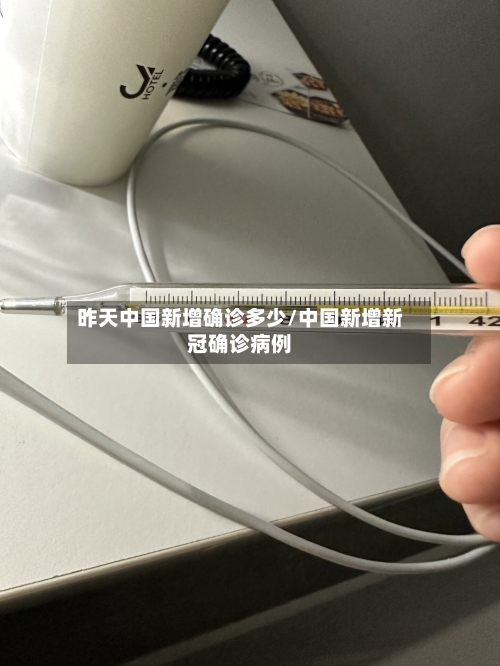 昨天中国新增确诊多少/中国新增新冠确诊病例