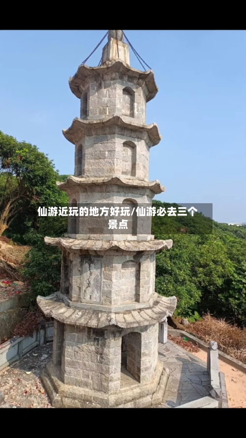 仙游近玩的地方好玩/仙游必去三个景点