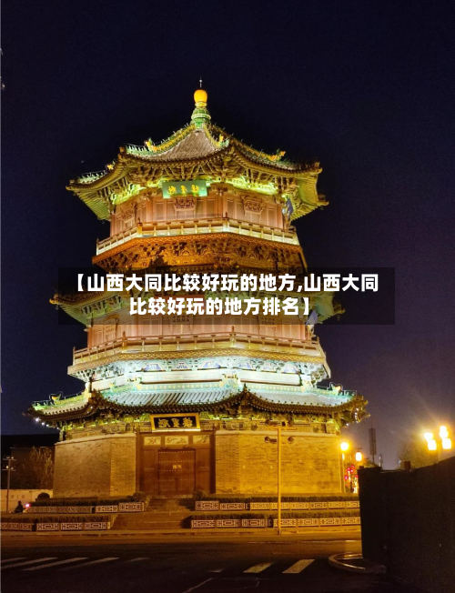 【山西大同比较好玩的地方,山西大同比较好玩的地方排名】
